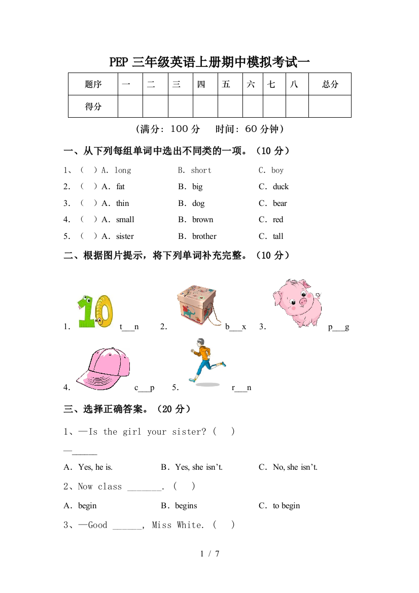 PEP三年级英语上册期中模拟考试一