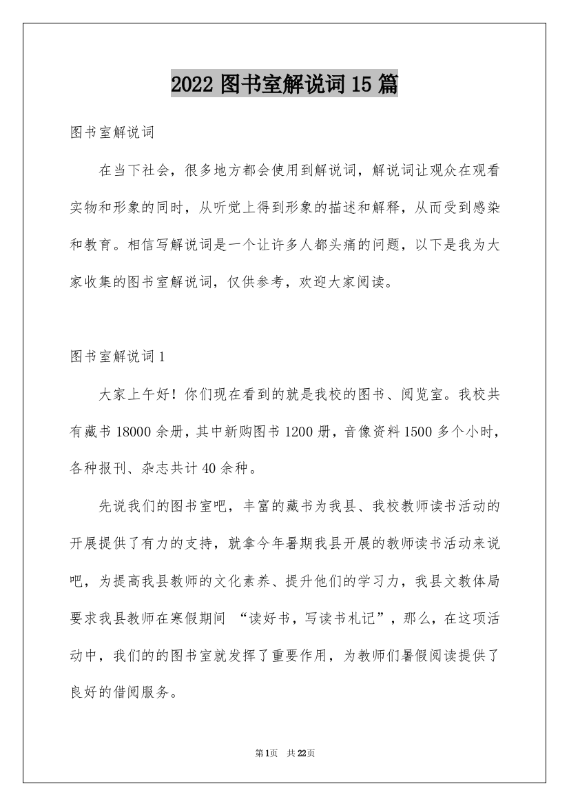 2022图书室解说词15篇