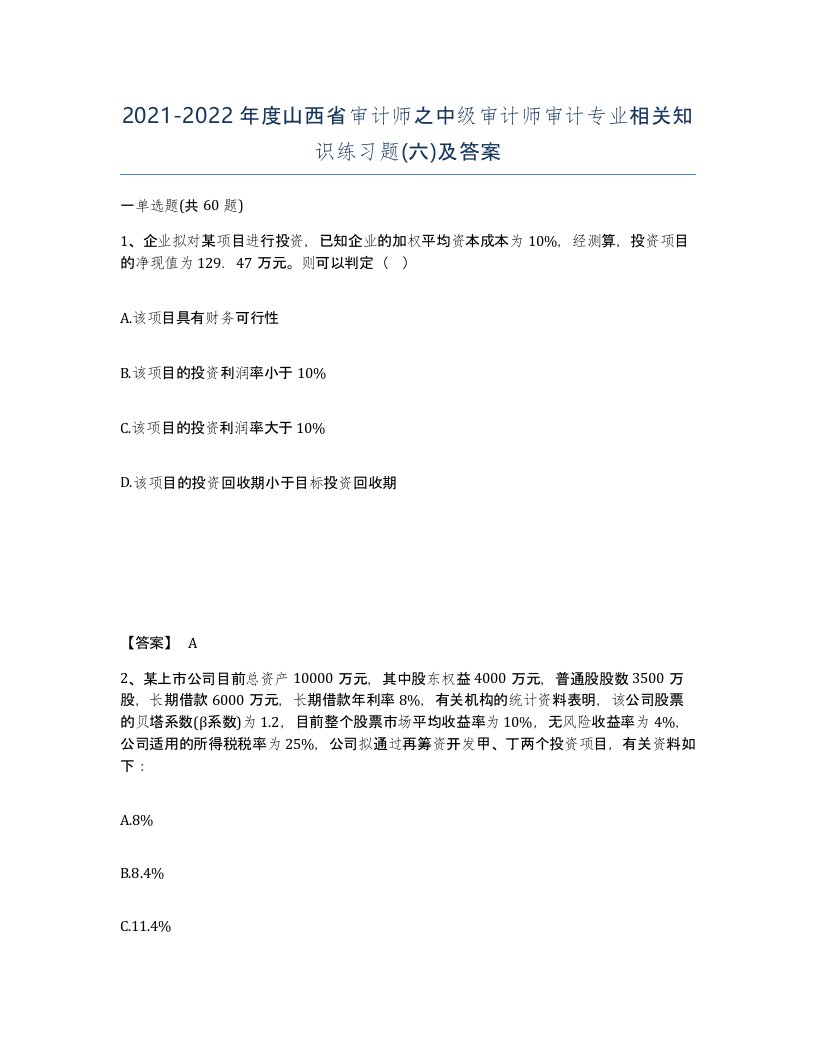 2021-2022年度山西省审计师之中级审计师审计专业相关知识练习题六及答案