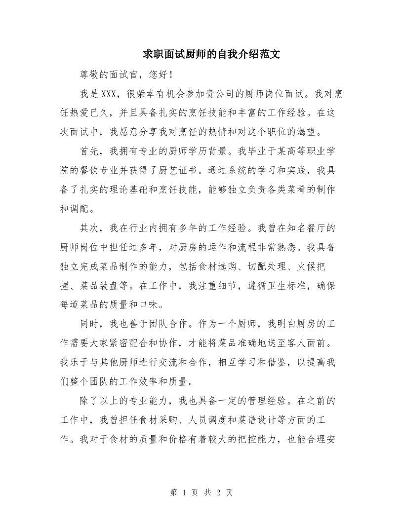 求职面试厨师的自我介绍范文