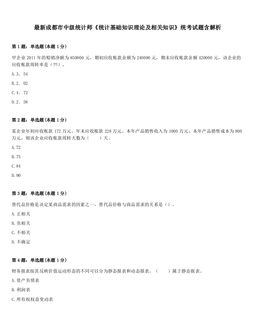 最新成都市中级统计师《统计基础知识理论及相关知识》统考试题含解析