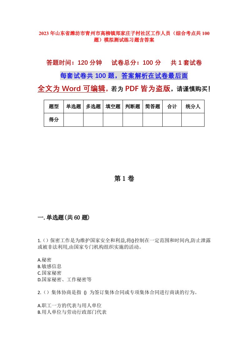 2023年山东省潍坊市青州市高柳镇郑家庄子村社区工作人员综合考点共100题模拟测试练习题含答案