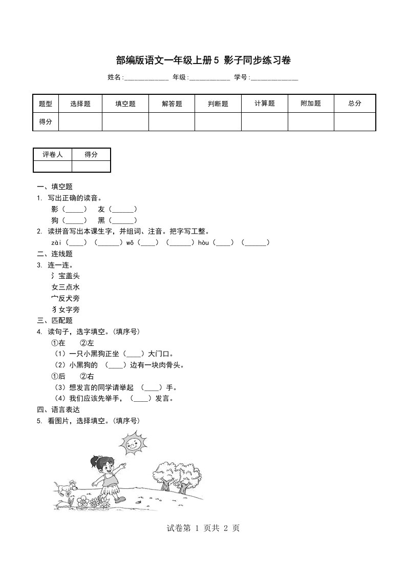 部编版语文一年级上册5影子同步练习卷四