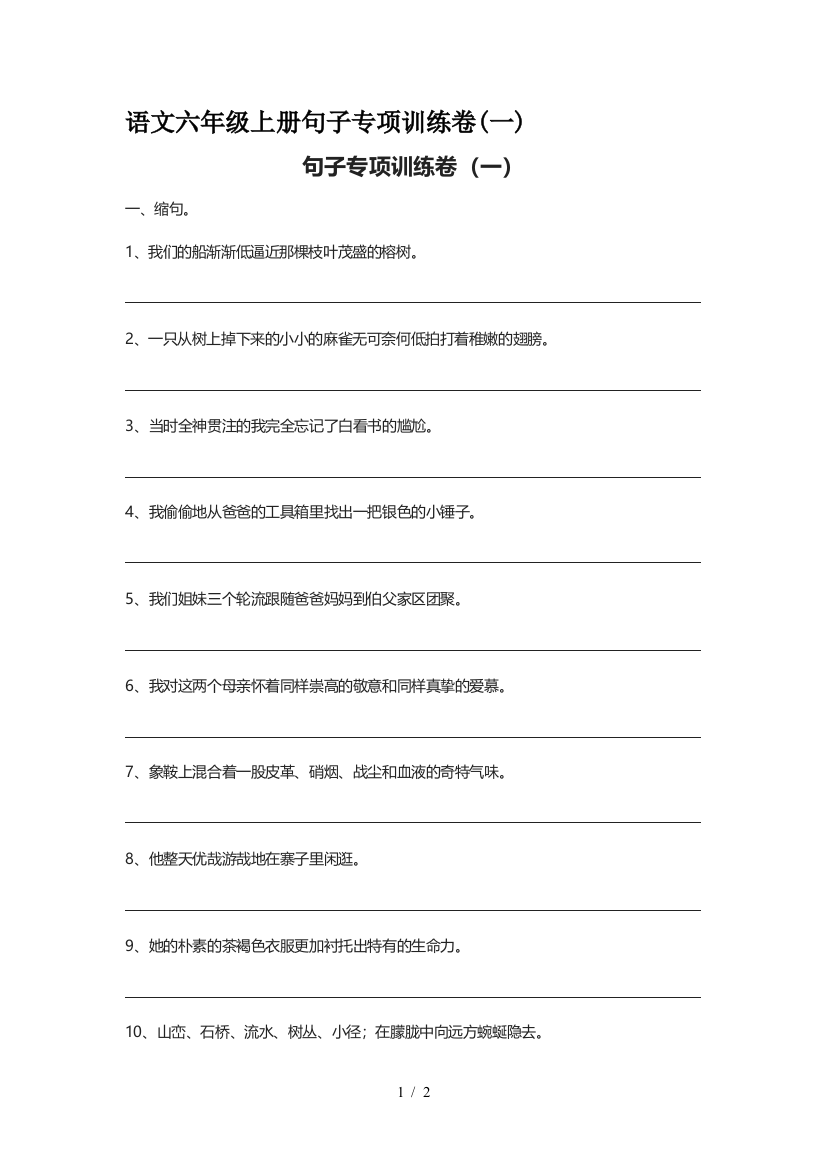 语文六年级上册句子专项训练卷(一)