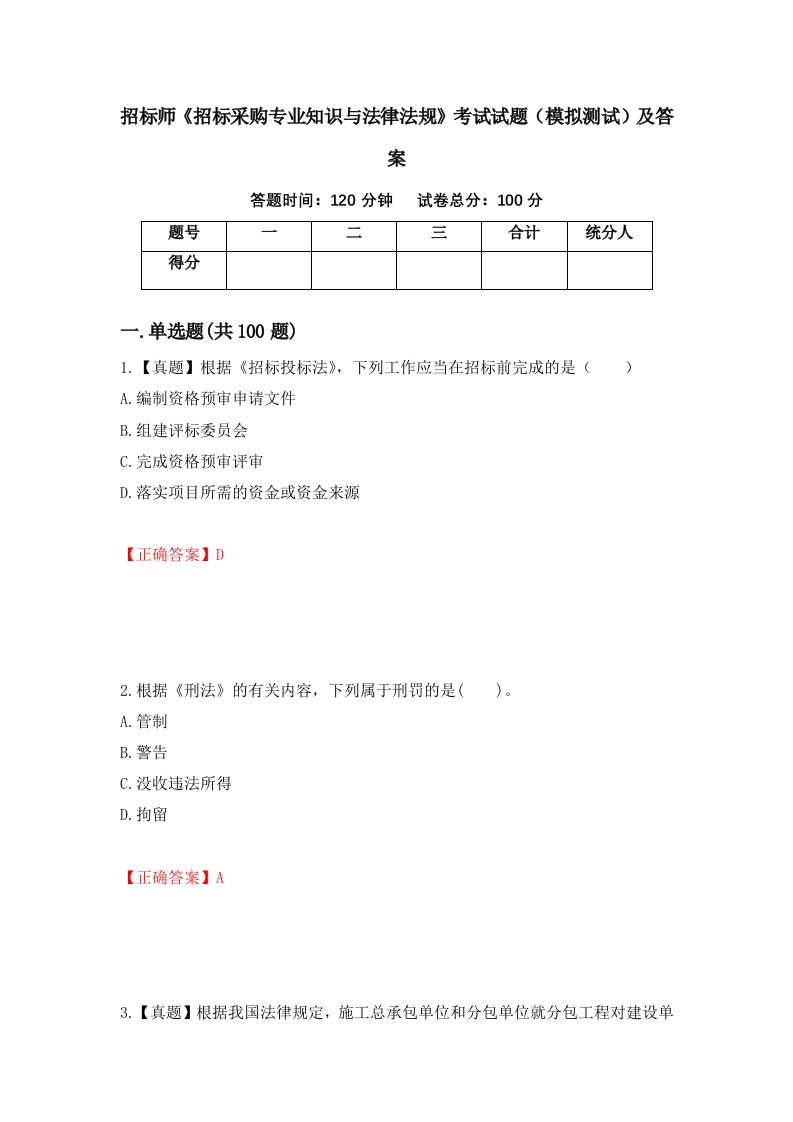 招标师招标采购专业知识与法律法规考试试题模拟测试及答案第98套