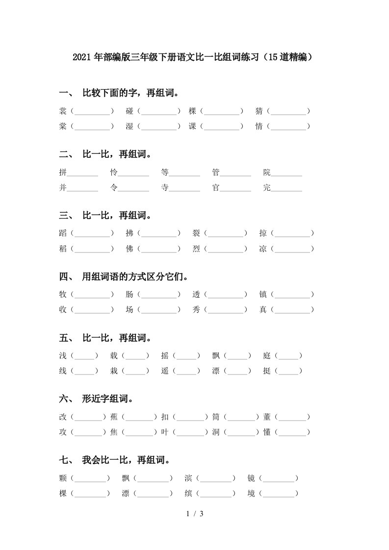 2021年部编版三年级下册语文比一比组词练习15道精编