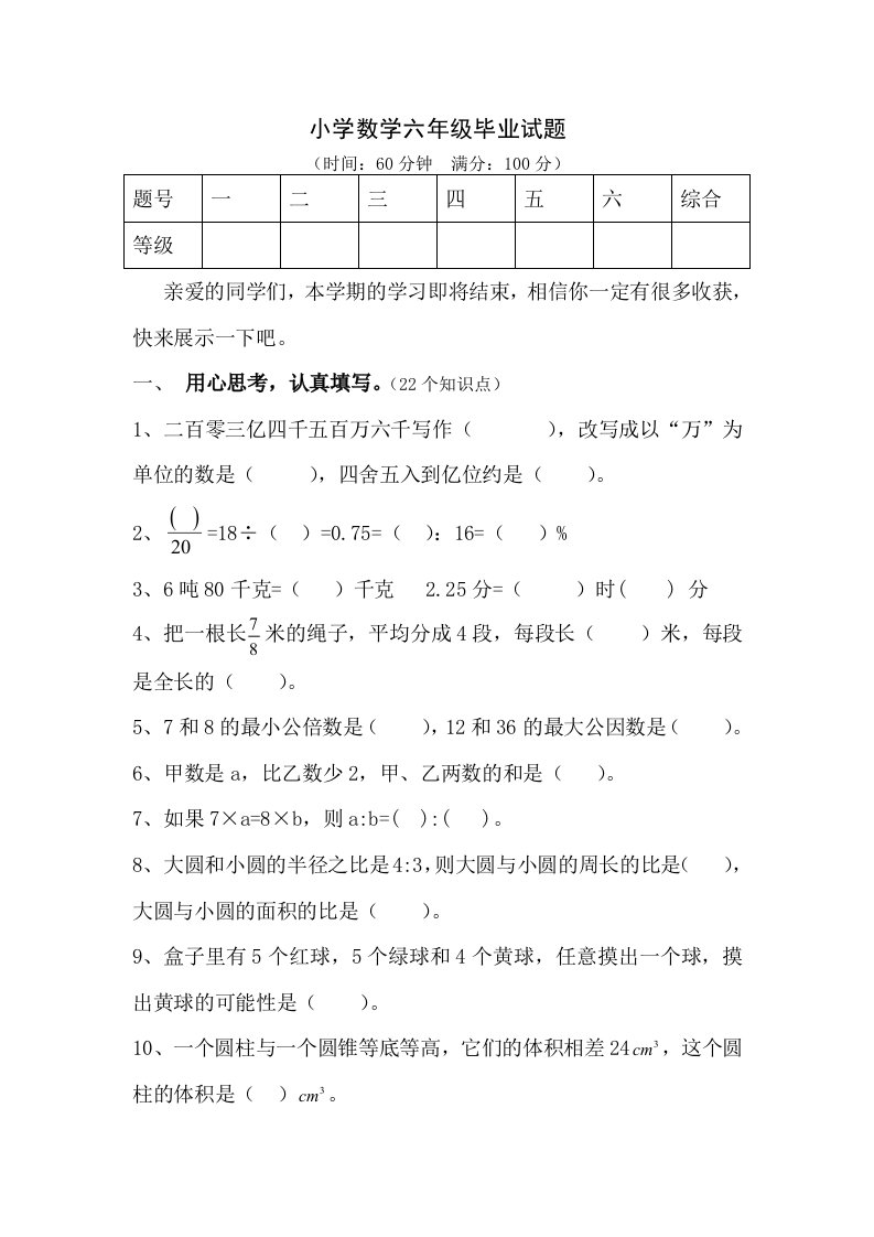 小学数学六年级毕业试题