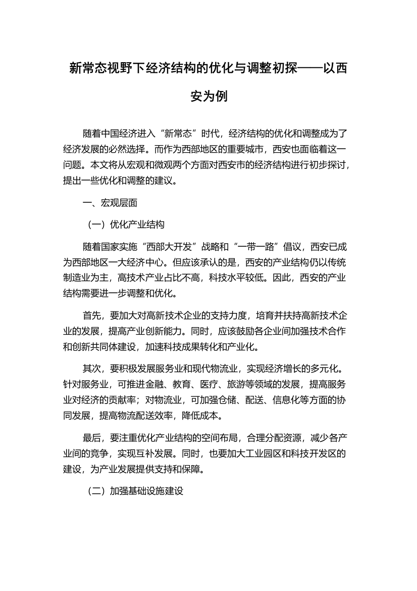 新常态视野下经济结构的优化与调整初探——以西安为例