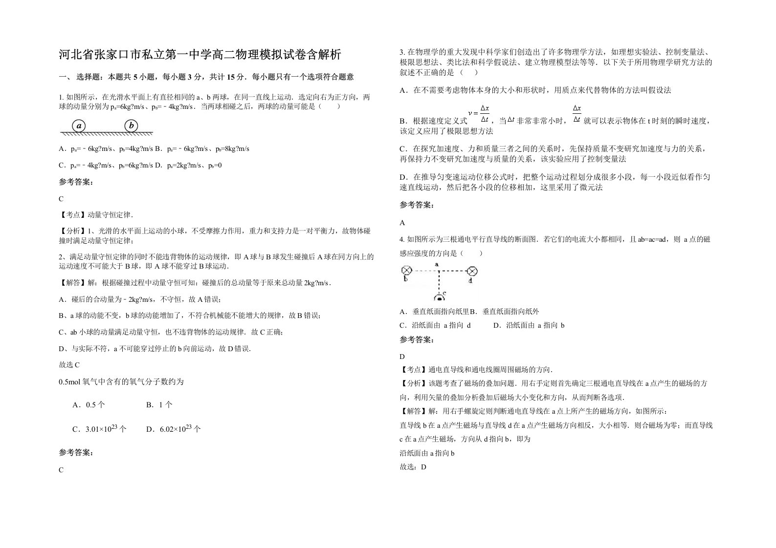 河北省张家口市私立第一中学高二物理模拟试卷含解析