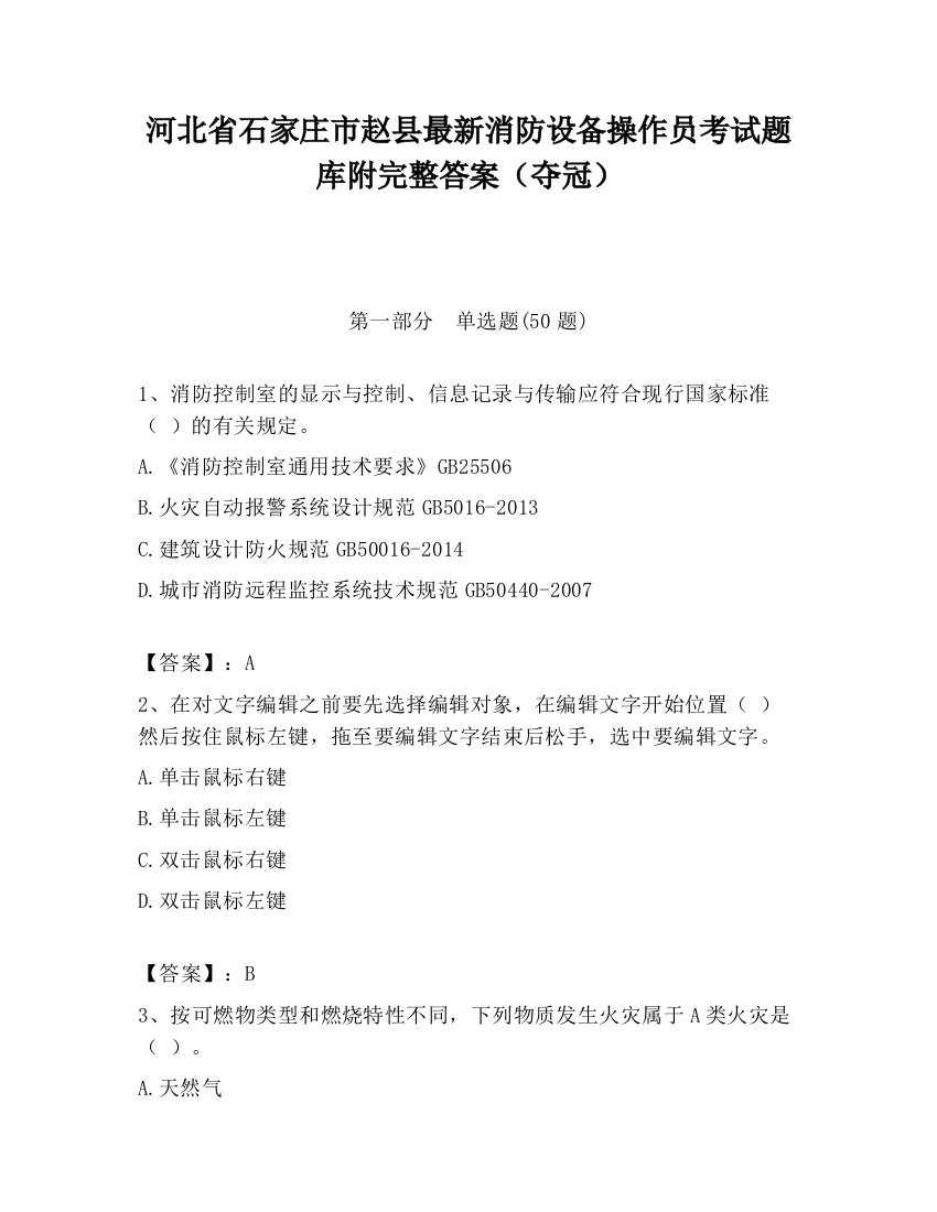 河北省石家庄市赵县最新消防设备操作员考试题库附完整答案（夺冠）