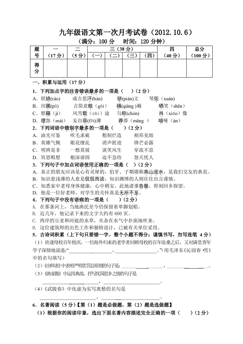 九年级语文月考试题(10.6)