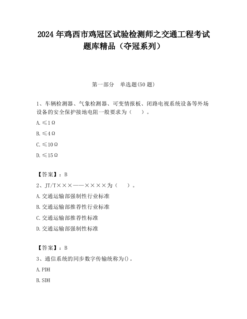 2024年鸡西市鸡冠区试验检测师之交通工程考试题库精品（夺冠系列）