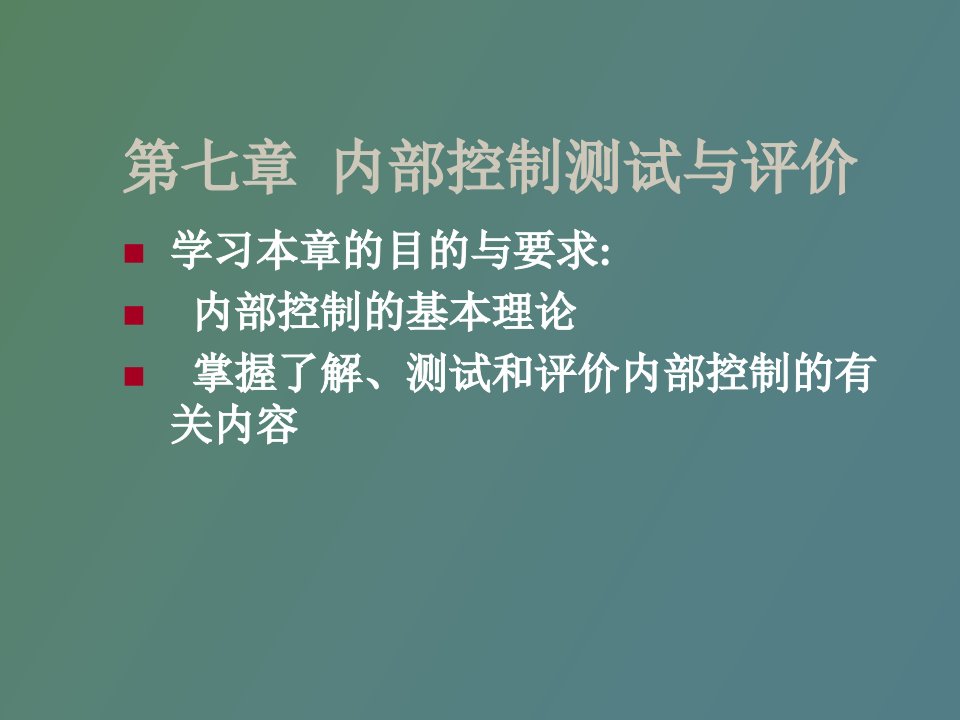 内部控制及其控制测试