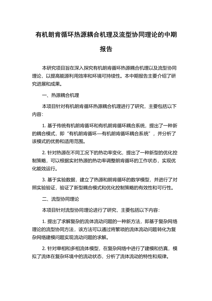 有机朗肯循环热源耦合机理及流型协同理论的中期报告