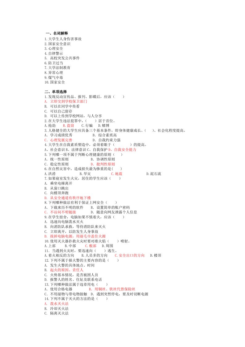 同济大学-大学生安全教育试题-1