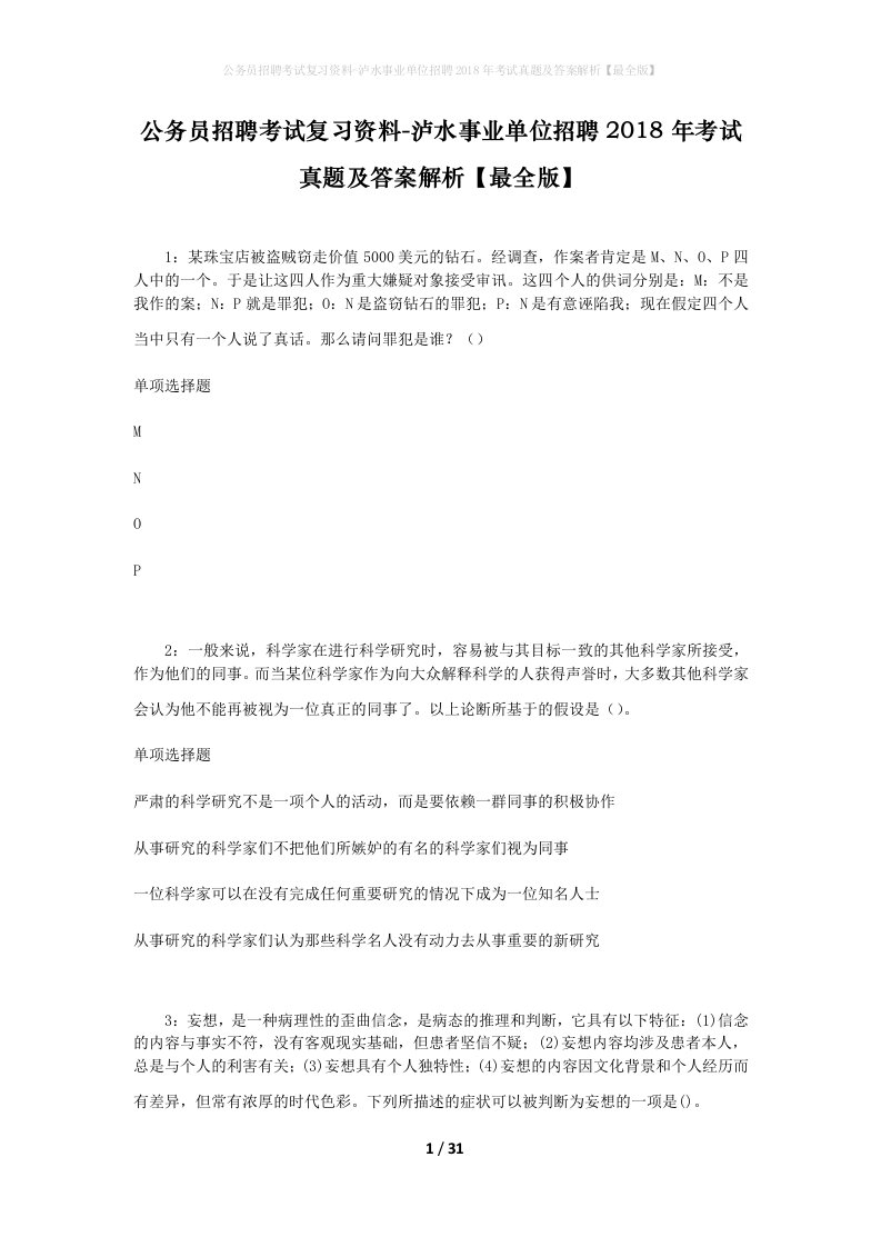 公务员招聘考试复习资料-泸水事业单位招聘2018年考试真题及答案解析最全版_1