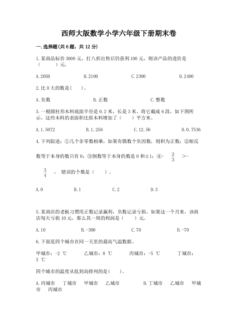 西师大版数学小学六年级下册期末卷加答案(典型题)