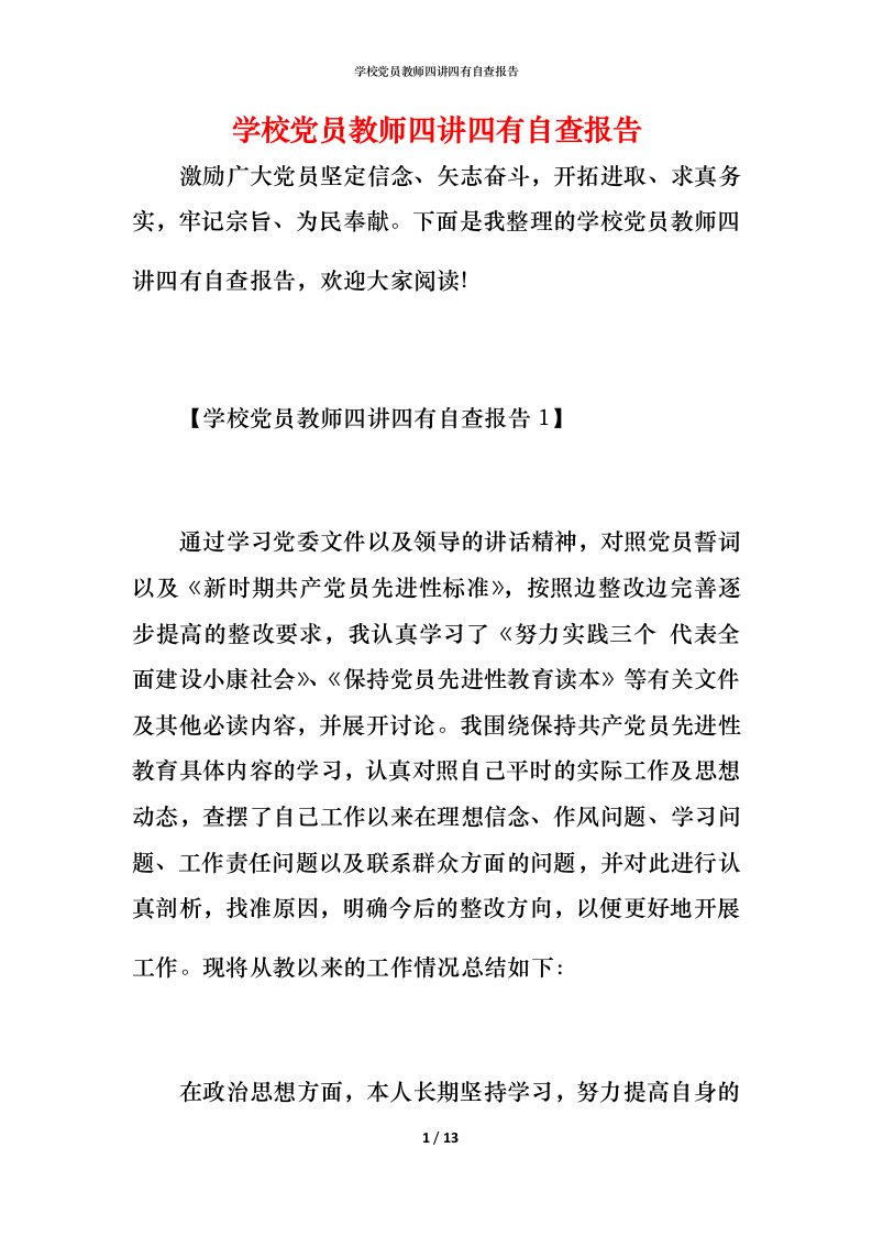 2021学校党员教师四讲四有自查报告