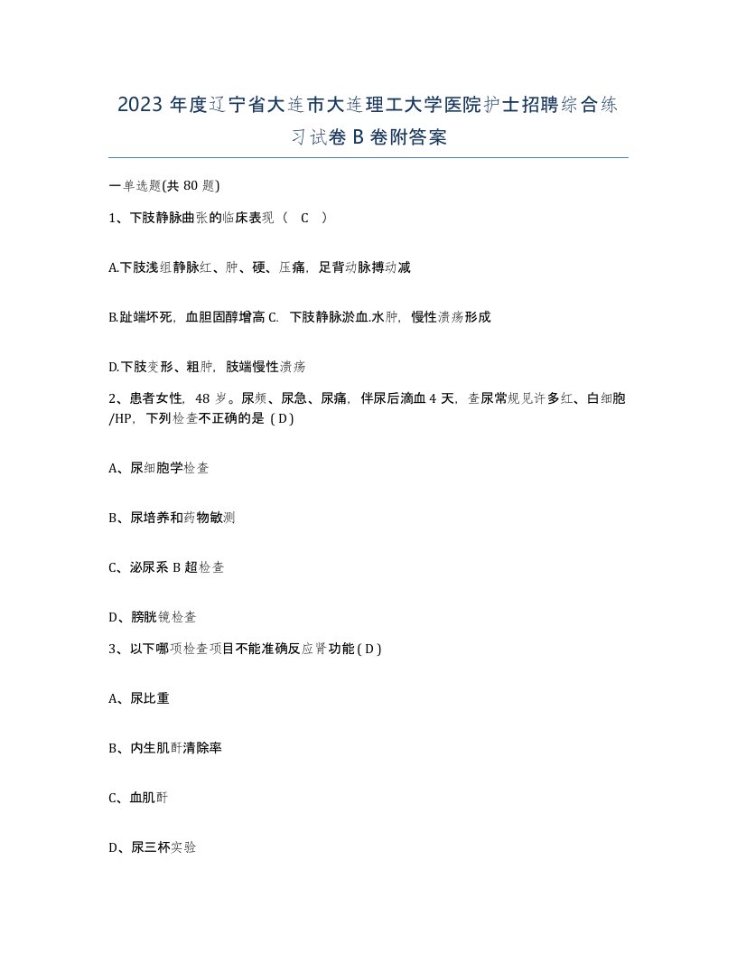 2023年度辽宁省大连市大连理工大学医院护士招聘综合练习试卷B卷附答案