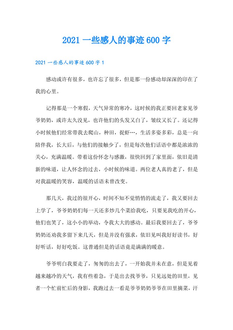 一些感人的事迹600字