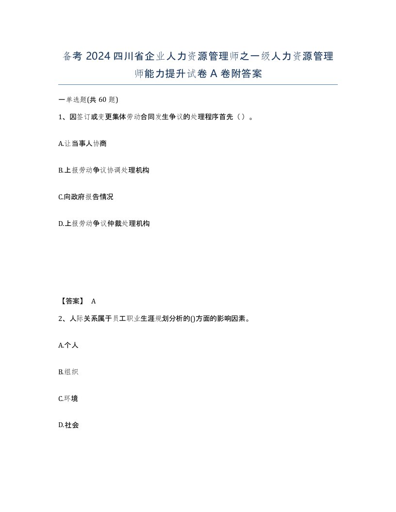 备考2024四川省企业人力资源管理师之一级人力资源管理师能力提升试卷A卷附答案