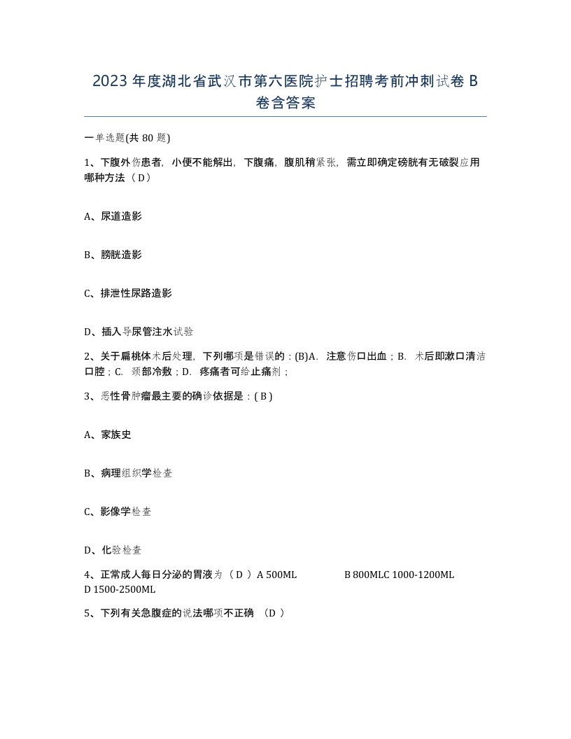 2023年度湖北省武汉市第六医院护士招聘考前冲刺试卷B卷含答案