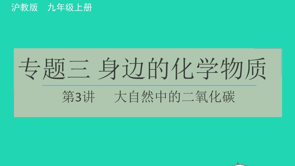 2021秋九年级化学上册专题三身边的化学物质第3讲大自然中的二氧化碳习题课件沪教版