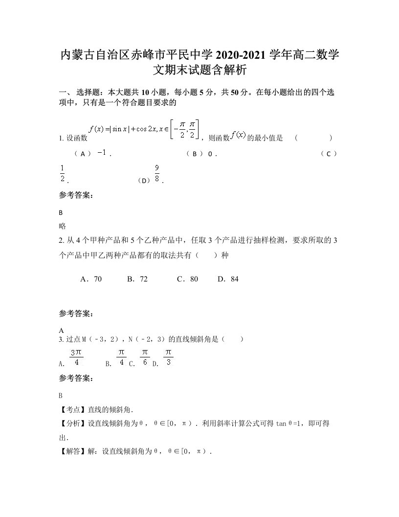 内蒙古自治区赤峰市平民中学2020-2021学年高二数学文期末试题含解析