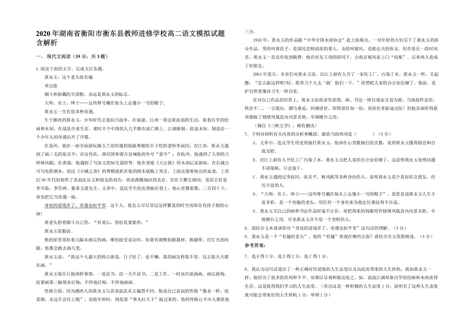 2020年湖南省衡阳市衡东县教师进修学校高二语文模拟试题含解析