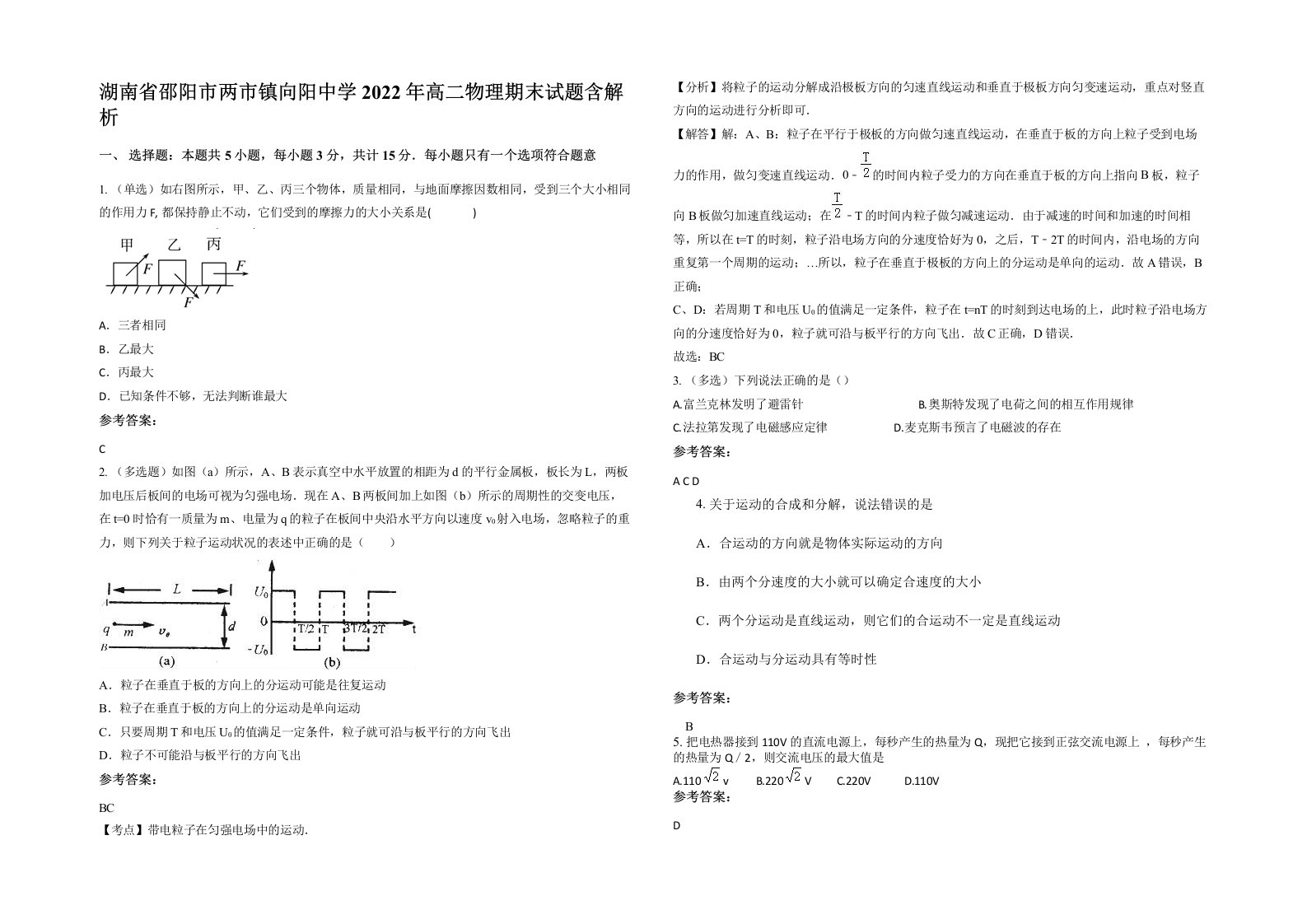 湖南省邵阳市两市镇向阳中学2022年高二物理期末试题含解析