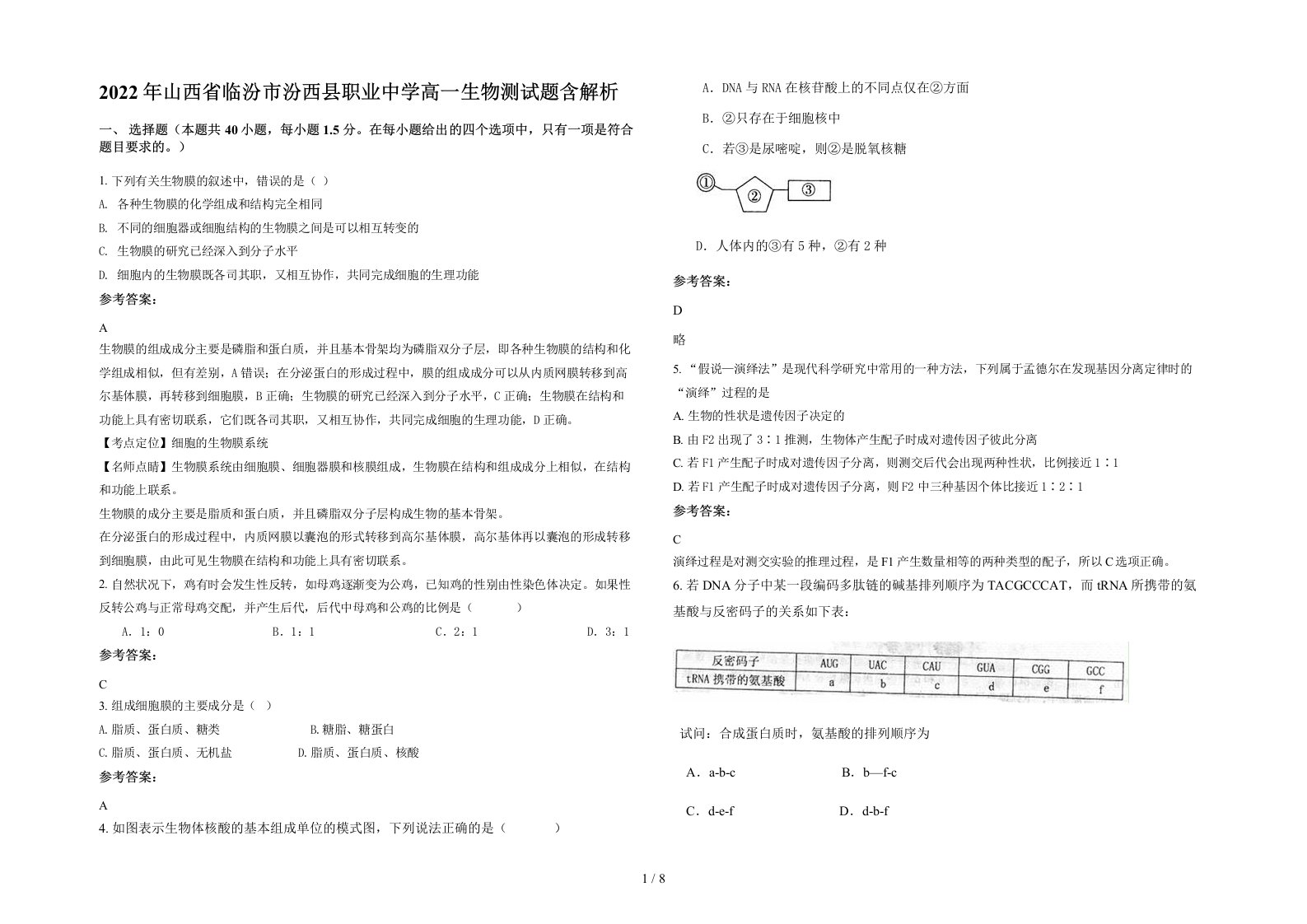 2022年山西省临汾市汾西县职业中学高一生物测试题含解析