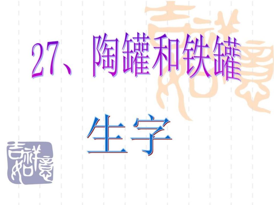 27陶罐和铁罐生字.ppt