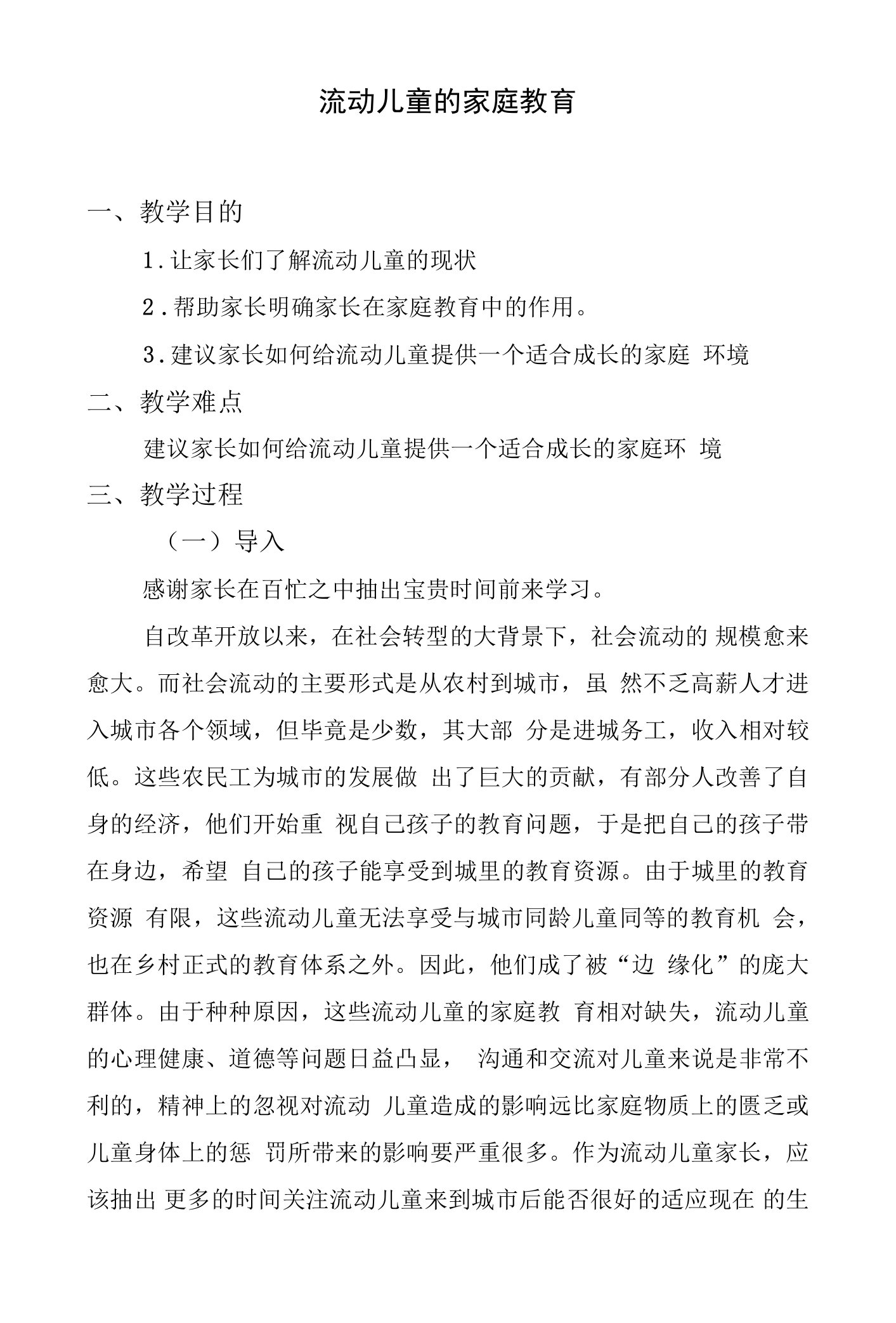 小学心理健康教育人教五年级上册目录流动儿童的家庭教育知识教案