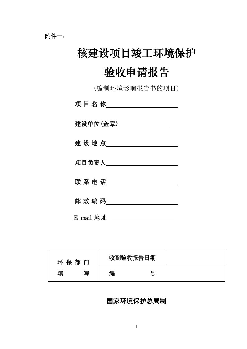 建设项目竣工环境保护验收申请报告（DOC60页）