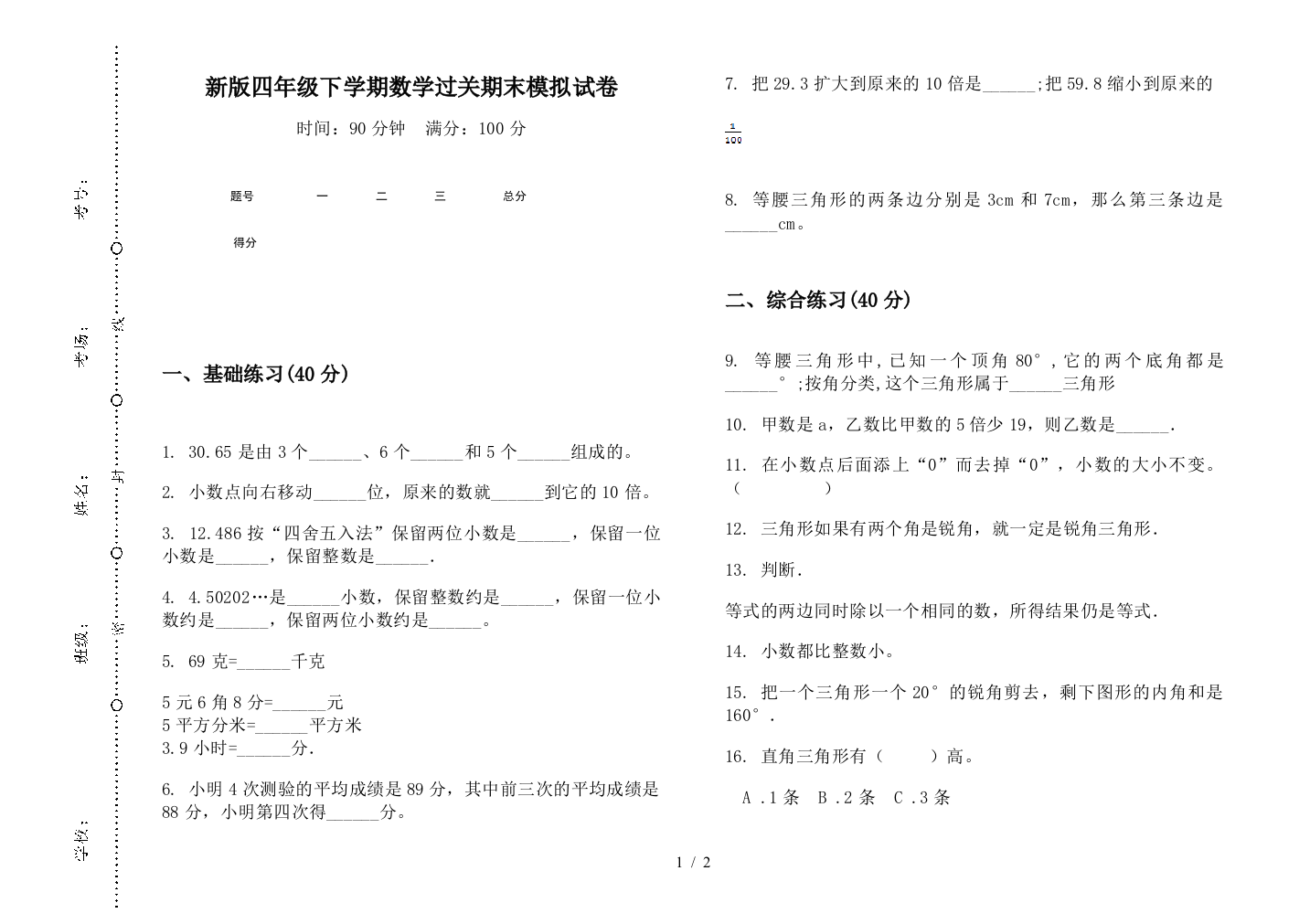 新版四年级下学期数学过关期末模拟试卷