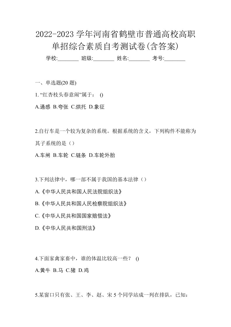 2022-2023学年河南省鹤壁市普通高校高职单招综合素质自考测试卷含答案