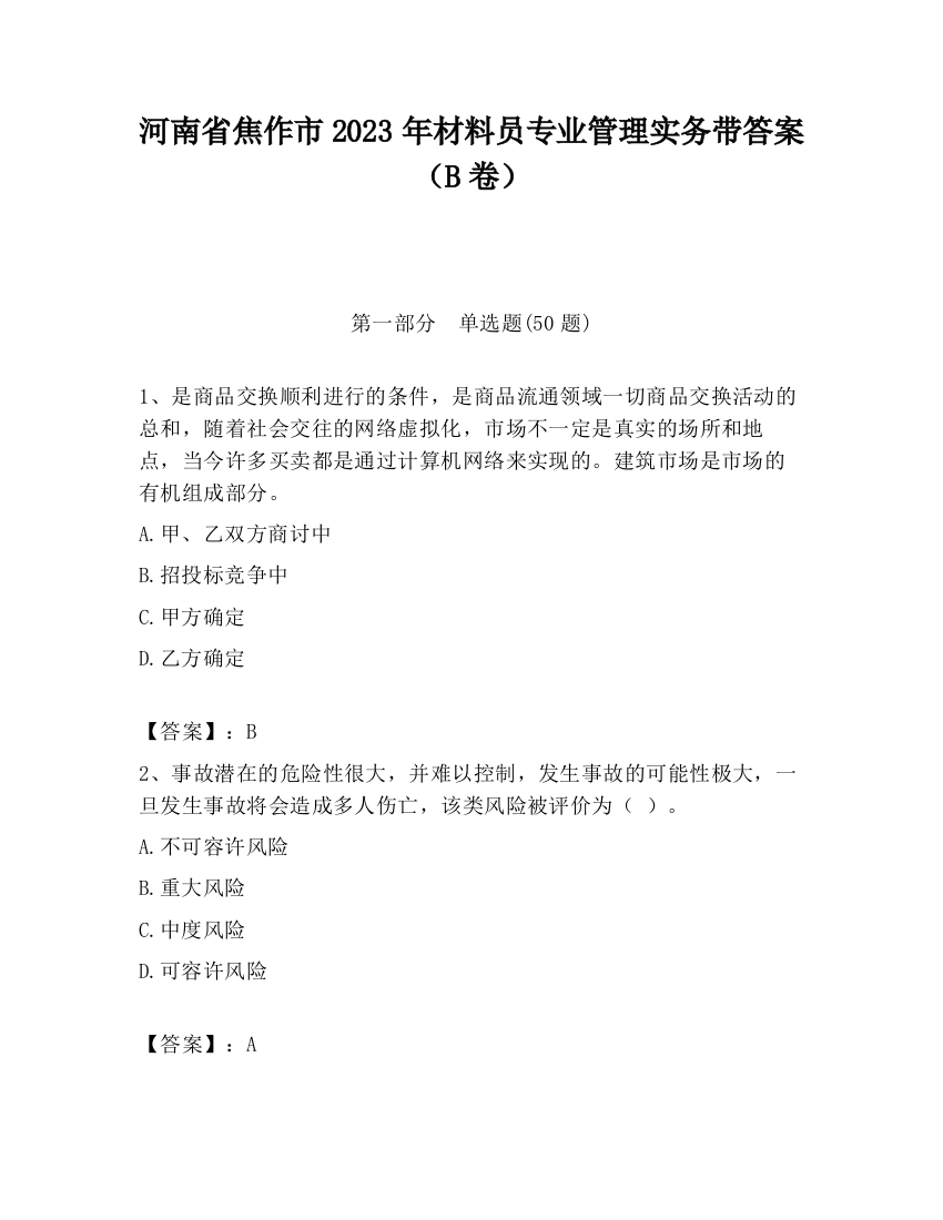 河南省焦作市2023年材料员专业管理实务带答案（B卷）