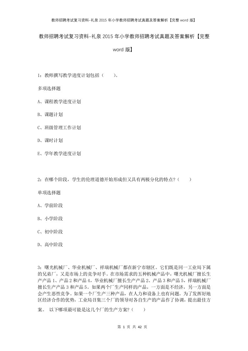 教师招聘考试复习资料-礼泉2015年小学教师招聘考试真题及答案解析完整word版