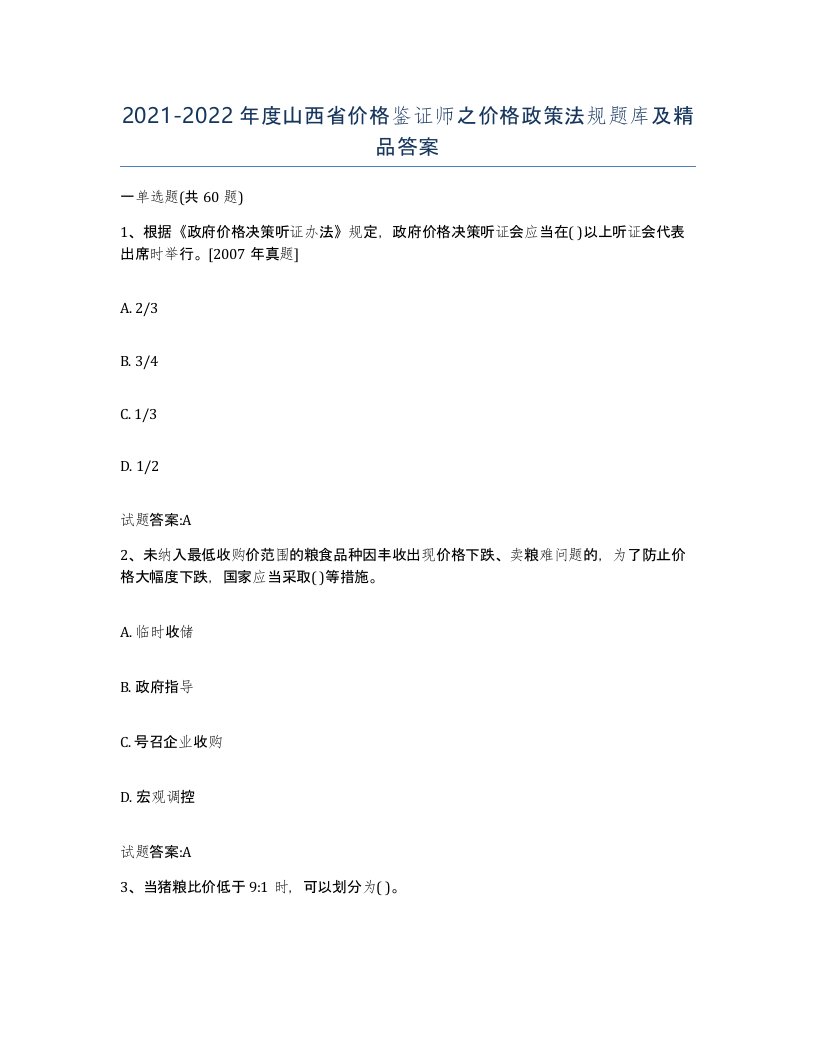 2021-2022年度山西省价格鉴证师之价格政策法规题库及答案