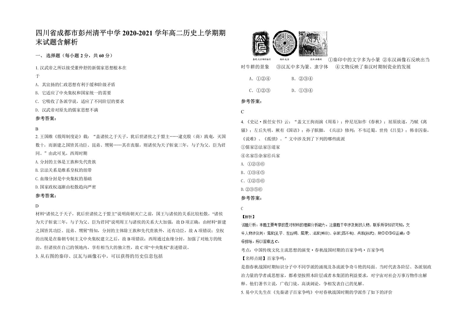 四川省成都市彭州清平中学2020-2021学年高二历史上学期期末试题含解析