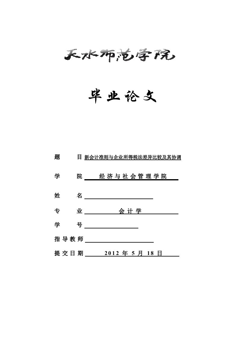 新会计准则与企业所得税法差异比较及其协调