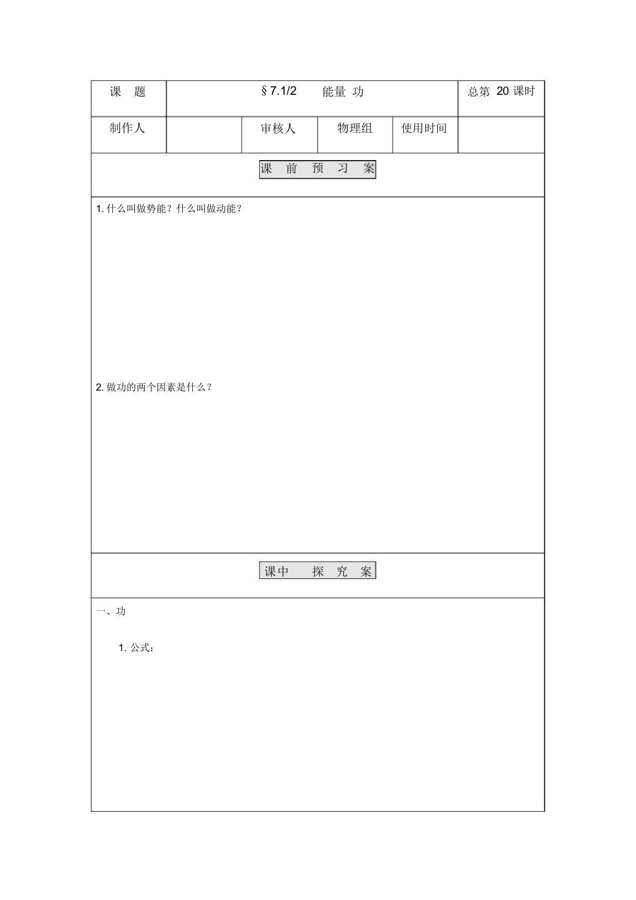 高一物理人教版必修2导学案设计：7.12能量功(无答案)