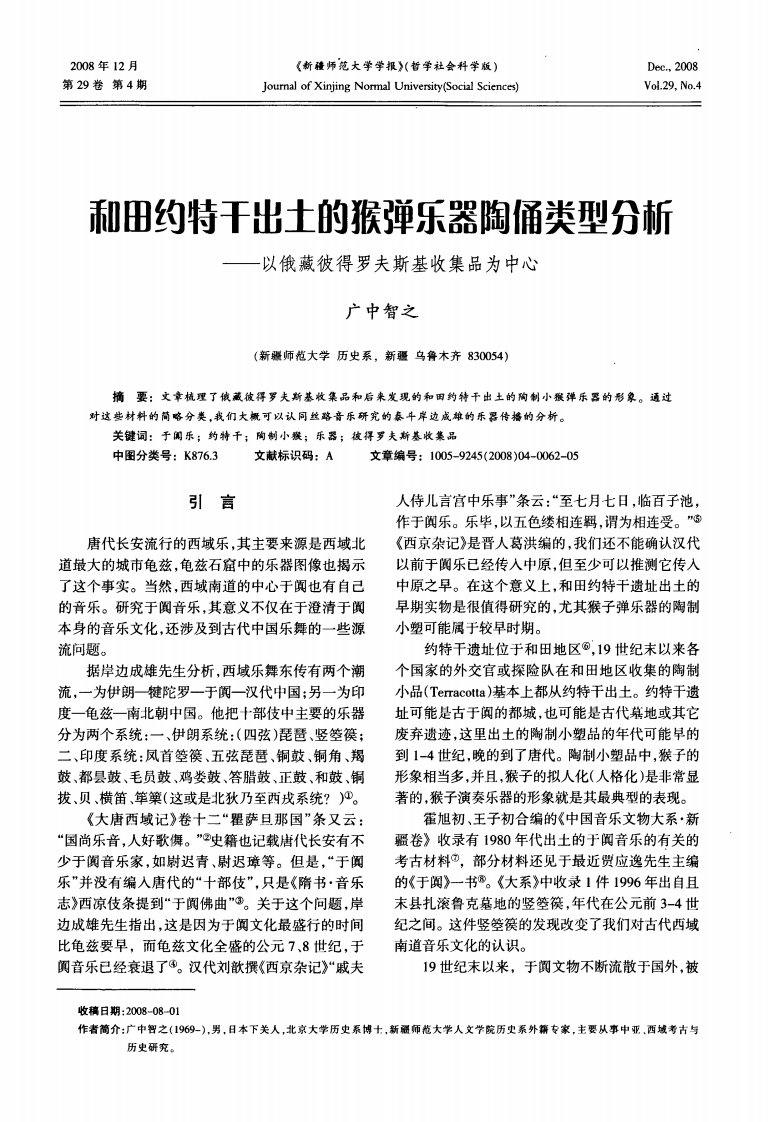 和田约特干出土的猴弹乐器陶俑类型分析——以俄藏彼得罗夫斯基收集品为中心