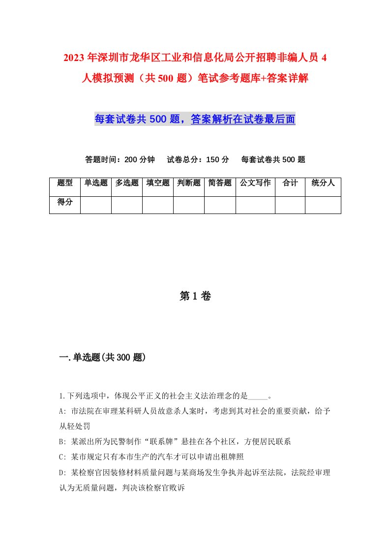 2023年深圳市龙华区工业和信息化局公开招聘非编人员4人模拟预测共500题笔试参考题库答案详解