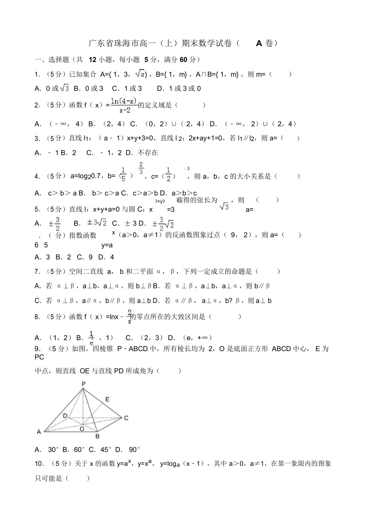 广东省珠海市高一上期末数学试卷(A)(有答案)