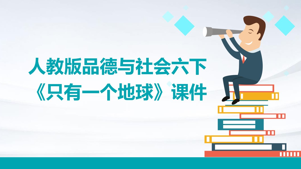 人教版品德与社会六下《只有一个地球》课件