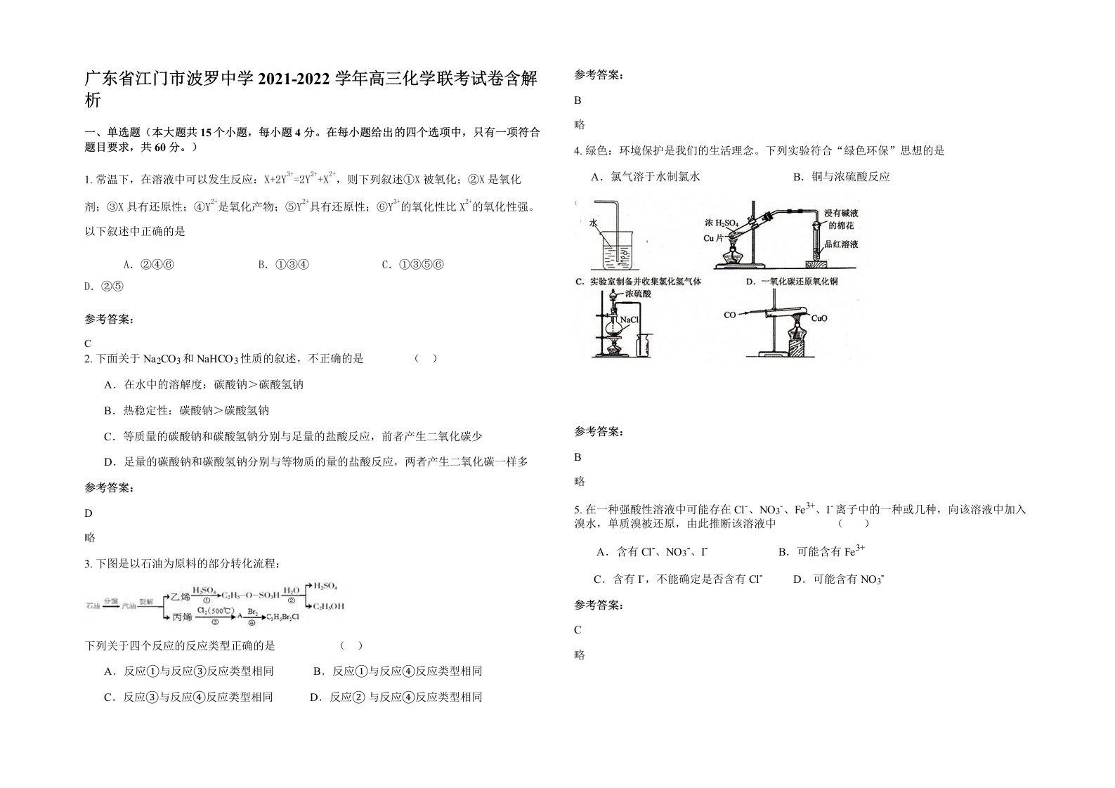 广东省江门市波罗中学2021-2022学年高三化学联考试卷含解析