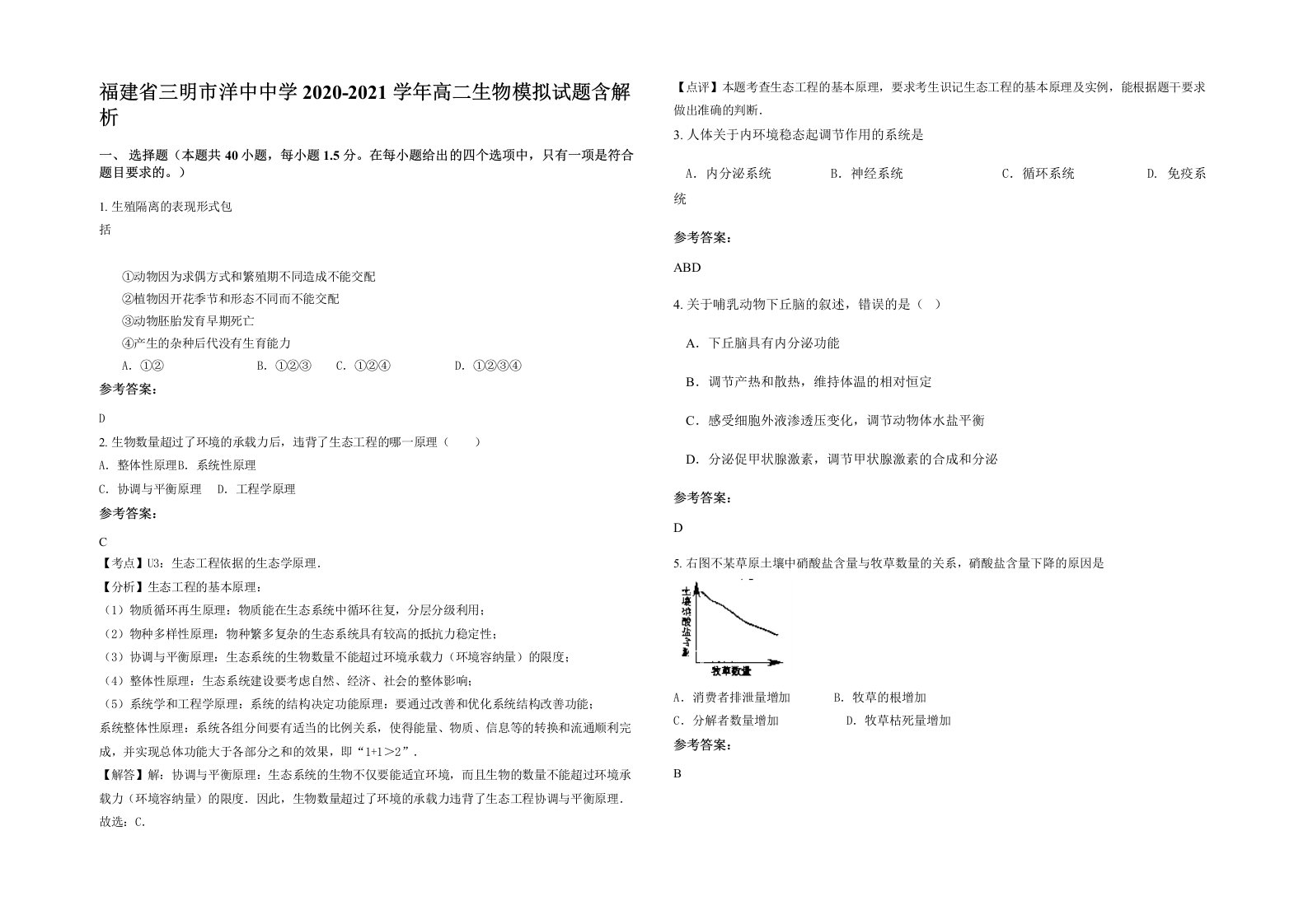 福建省三明市洋中中学2020-2021学年高二生物模拟试题含解析