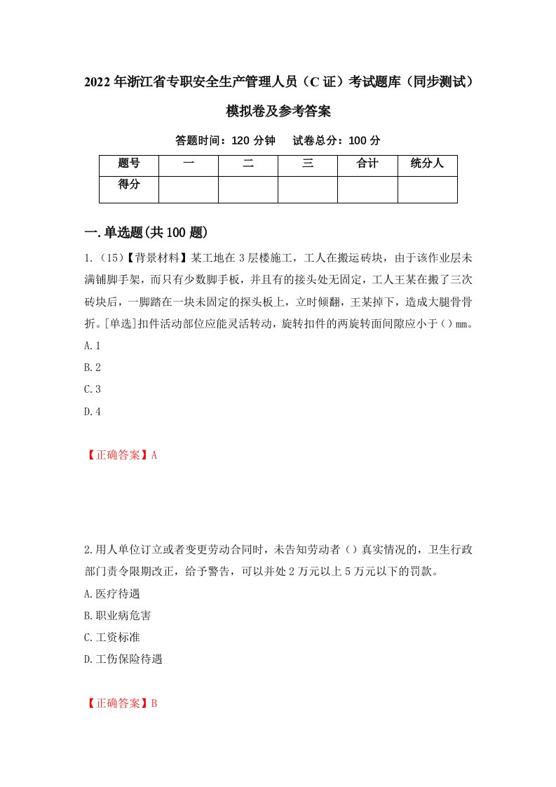 2022年浙江省专职安全生产管理人员C证考试题库同步测试模拟卷及参考答案第76套