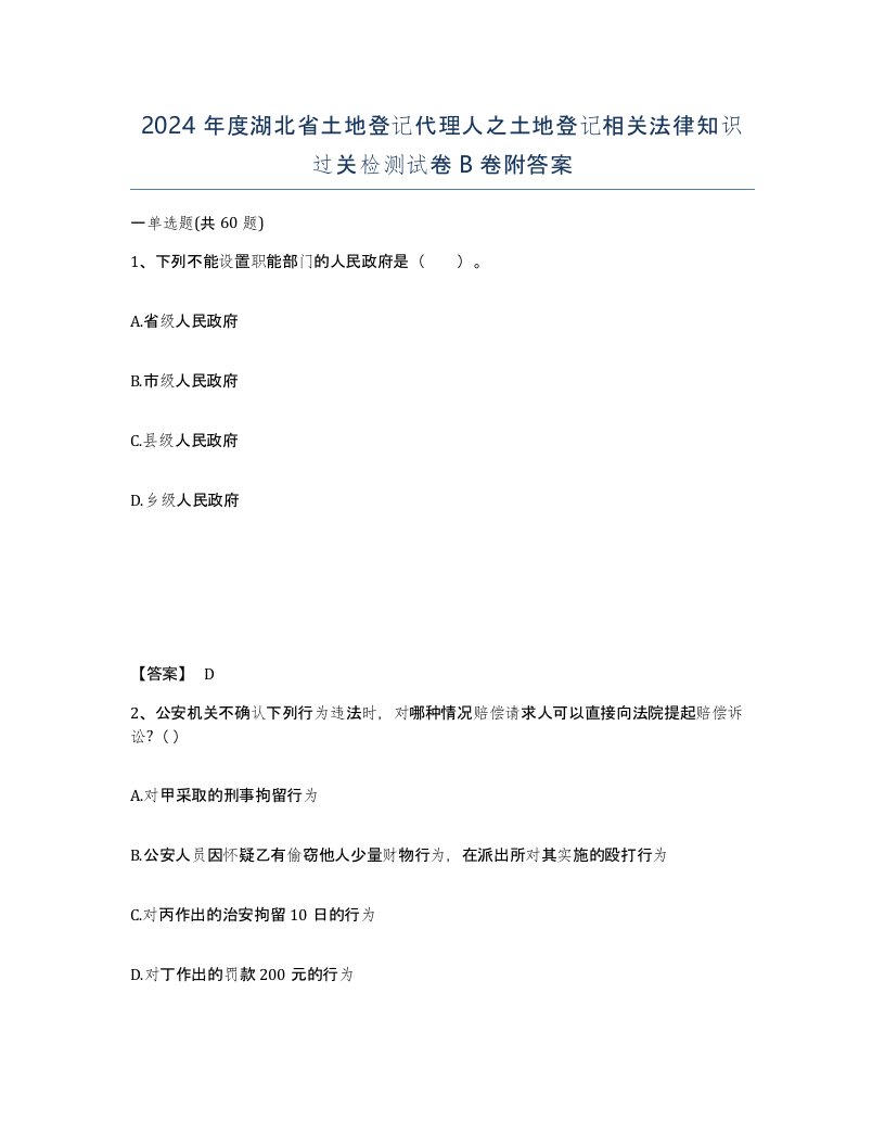 2024年度湖北省土地登记代理人之土地登记相关法律知识过关检测试卷B卷附答案